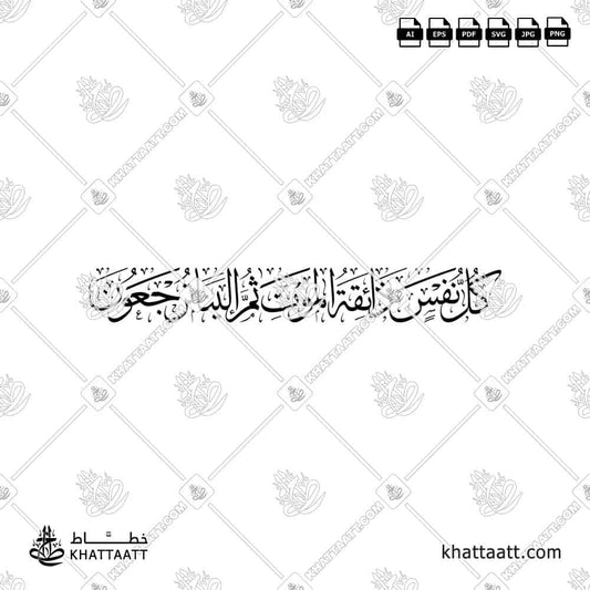 كل نفس ذائقة الموت ثم إلينا ترجعون  كامله مكتوبه مزخرفه