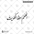 اللهم احفظ الكويت - خط النستعليق - تصميم خط عربي فيكتور - Allahumma Ihfaz Al-Kuwait - Nastaliq Script - Arabic Calligraphy Vector