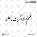 اللهم احفظ الكويت وأهلها - خط النستعليق - تصميم خط عربي فيكتور - Allahumma Ihfaz Al-Kuwait Wa Ahlaha - Nastaliq Script - Arabic Calligraphy Vector