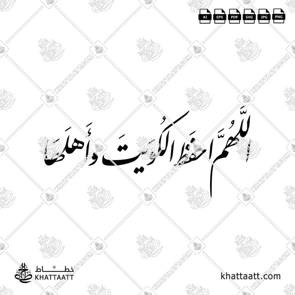 اللهم احفظ الكويت وأهلها - خط النستعليق - تصميم خط عربي فيكتور - Allahumma Ihfaz Al-Kuwait Wa Ahlaha - Nastaliq Script - Arabic Calligraphy Vector