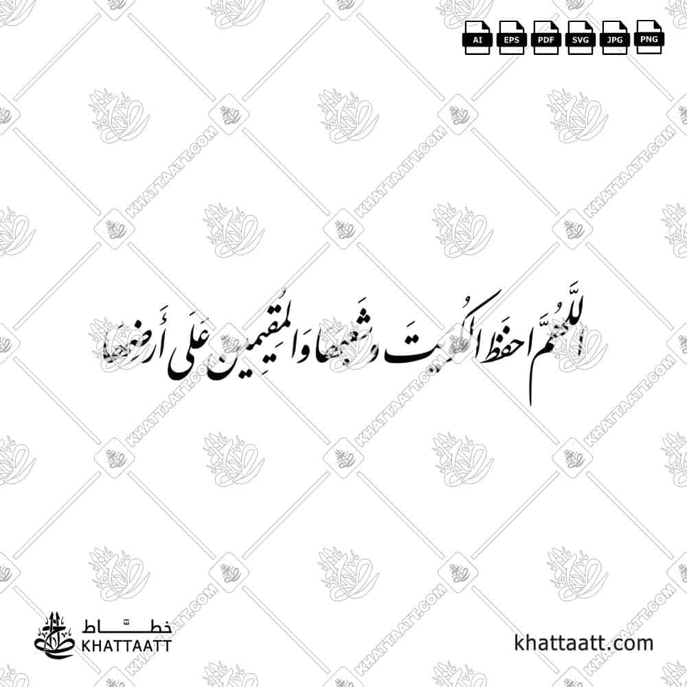 اللهم احفظ الكويت وشعبها والمقيمين على أرضها - خط النستعليق - تصميم خط عربي فيكتور - Allahumma Ihfaz Al-Kuwait Wa Sha'baha Wa Al-Muqimin Ala Ardihā - Nastaliq Script - Arabic Calligraphy Vector