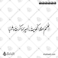 اللهم احفظ الكويت أميرا وحكومة وشعبا - خط النستعليق - تصميم خط عربي فيكتور - Allahumma Ihfaz Al-Kuwait Amiran Wa Hukoomatan Wa Sha'ban - Nastaliq Script - Arabic Calligraphy Vector