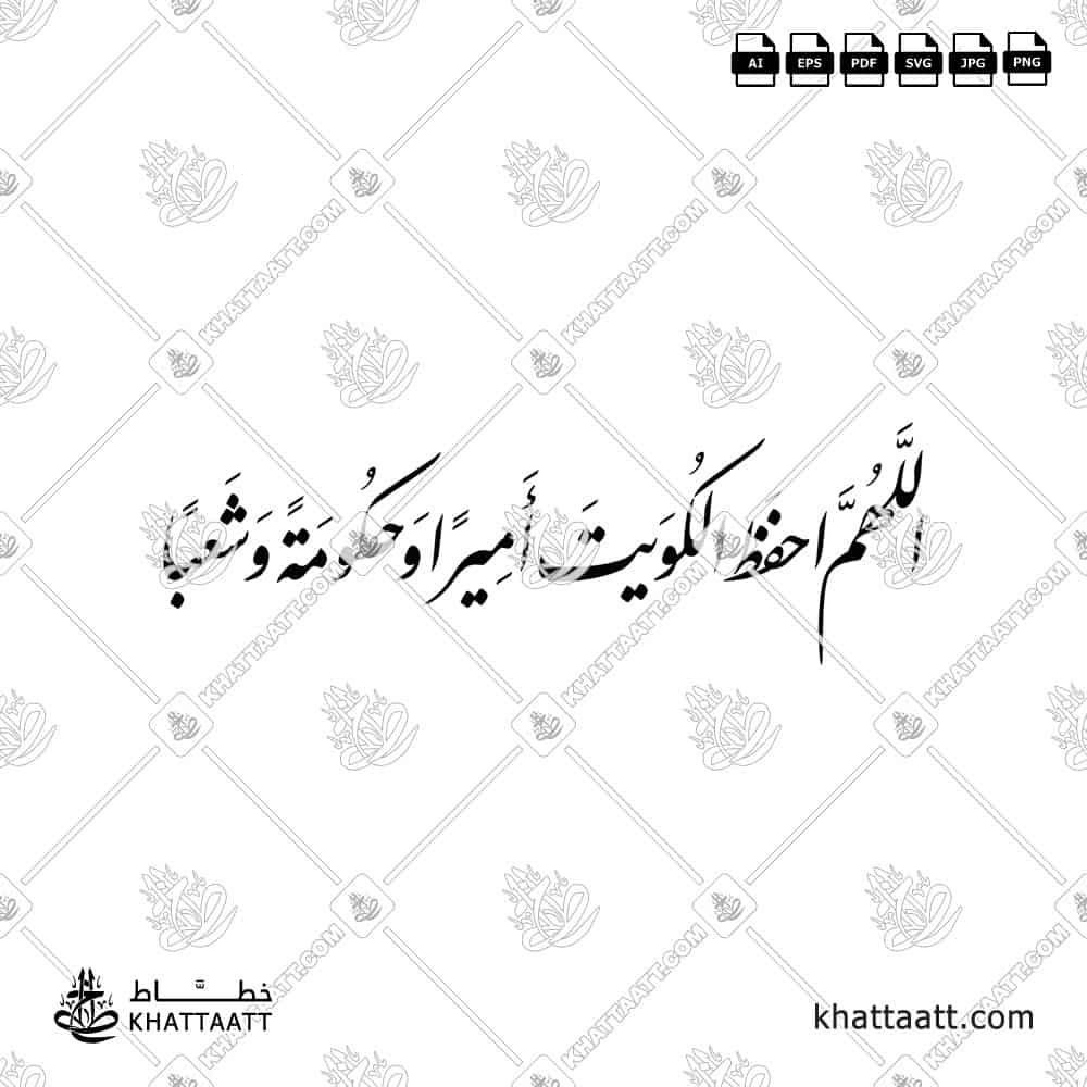 اللهم احفظ الكويت أميرا وحكومة وشعبا - خط النستعليق - تصميم خط عربي فيكتور - Allahumma Ihfaz Al-Kuwait Amiran Wa Hukoomatan Wa Sha'ban - Nastaliq Script - Arabic Calligraphy Vector