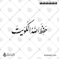 حفظ الله الكويت - خط النستعليق - تصميم خط عربي فيكتور - Hafiz Allah Al-Kuwait - Nastaliq Script - Arabic Calligraphy Vector