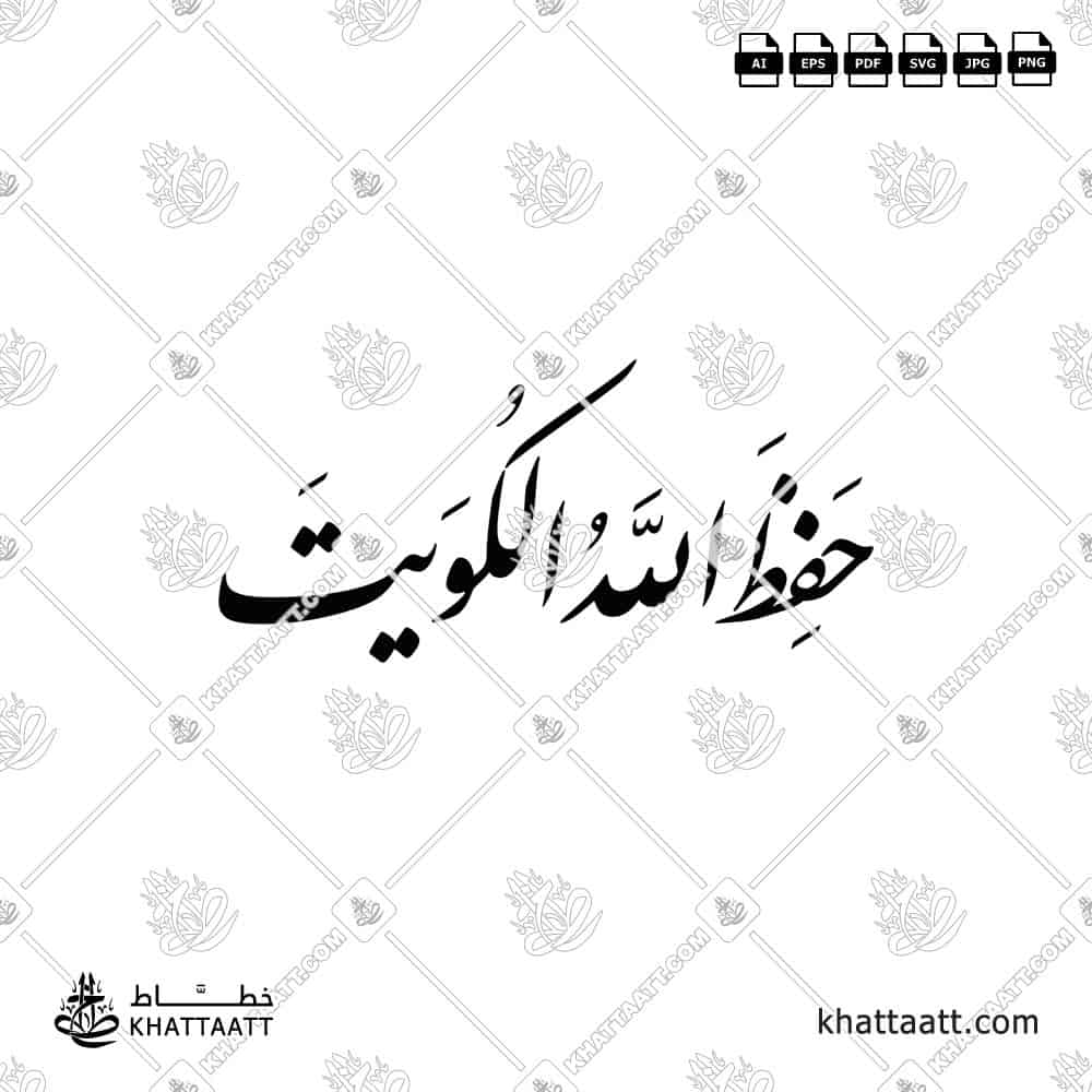 حفظ الله الكويت - خط النستعليق - تصميم خط عربي فيكتور - Hafiz Allah Al-Kuwait - Nastaliq Script - Arabic Calligraphy Vector