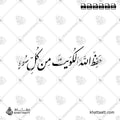 حفظ الله الكويت من كل سوء - خط النستعليق - تصميم خط عربي فيكتور - Hafiz Allah Al-Kuwait Min Kulli Su' - Nastaliq Script - Arabic Calligraphy Vector