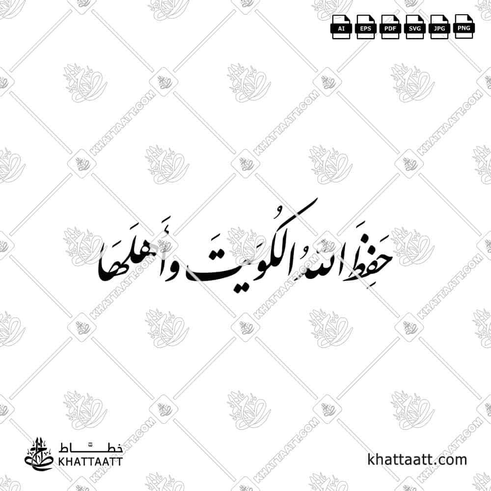 حفظ الله الكويت وأهلها - خط النستعليق - تصميم خط عربي فيكتور - Hafiz Allah Al-Kuwait Wa Ahlaha - Nastaliq Script - Arabic Calligraphy Vector