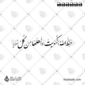 حفظ الله الكويت وأهلها من كل سوء - خط النستعليق - تصميم خط عربي فيكتور - Hafiz Allah Al-Kuwait Wa Ahlaha Min Kulli Su' - Nastaliq Script - Arabic Calligraphy Vector
