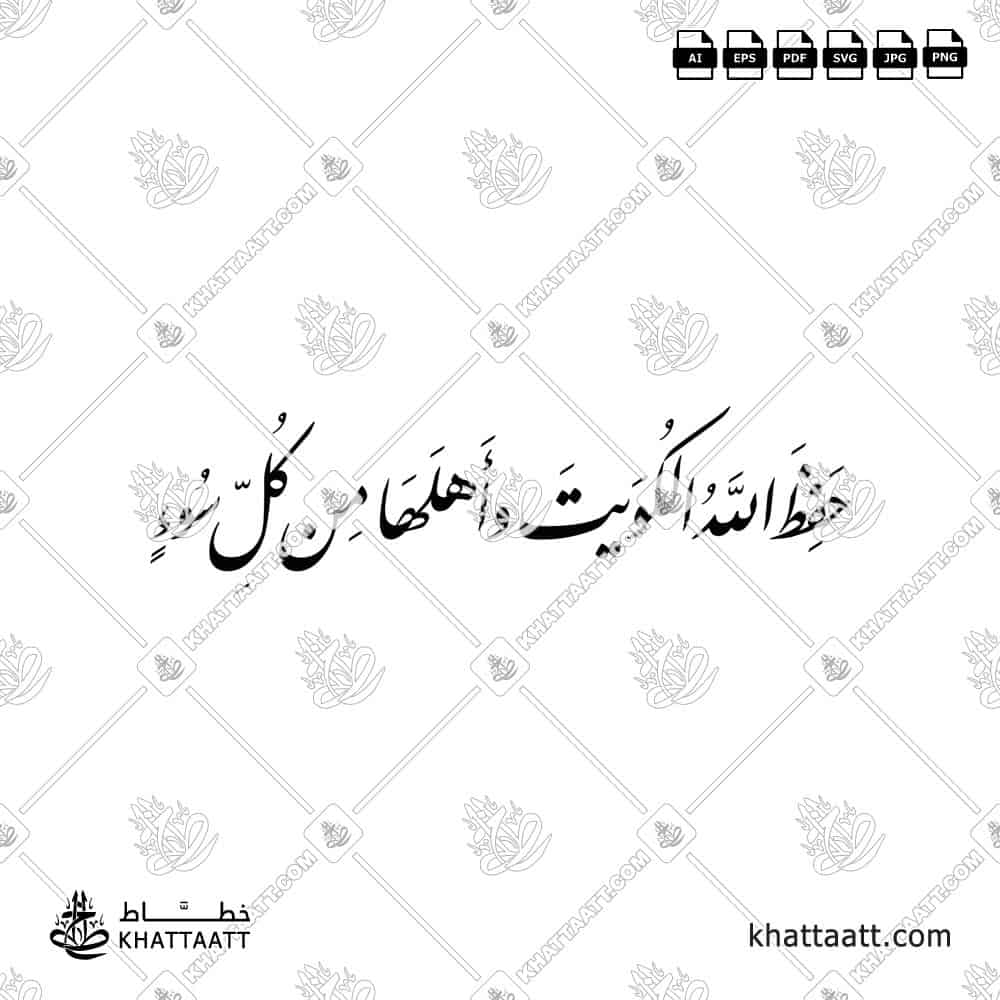 حفظ الله الكويت وأهلها من كل سوء - خط النستعليق - تصميم خط عربي فيكتور - Hafiz Allah Al-Kuwait Wa Ahlaha Min Kulli Su' - Nastaliq Script - Arabic Calligraphy Vector
