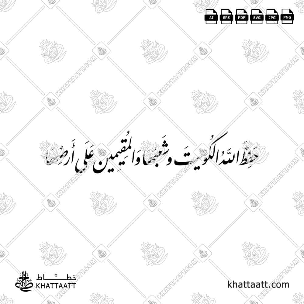 حفظ الله الكويت وشعبها والمقيمين على أرضها - خط النستعليق - تصميم خط عربي فيكتور - Hafiz Allah Al-Kuwait Wa Sha'baha Wa Al-Muqimin Ala Ardihā - Nastaliq Script - Arabic Calligraphy Vector