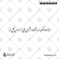 حفظ الله الكويت وشعبها والمقيمين على أرضها من كل سوء - خط النستعليق - تصميم خط عربي فيكتور - Hafiz Allah Al-Kuwait Wa Sha'baha Wa Al-Muqimin Ala Ardihā Min Kulli Su' - Nastaliq Script - Arabic Calligraphy Vector
