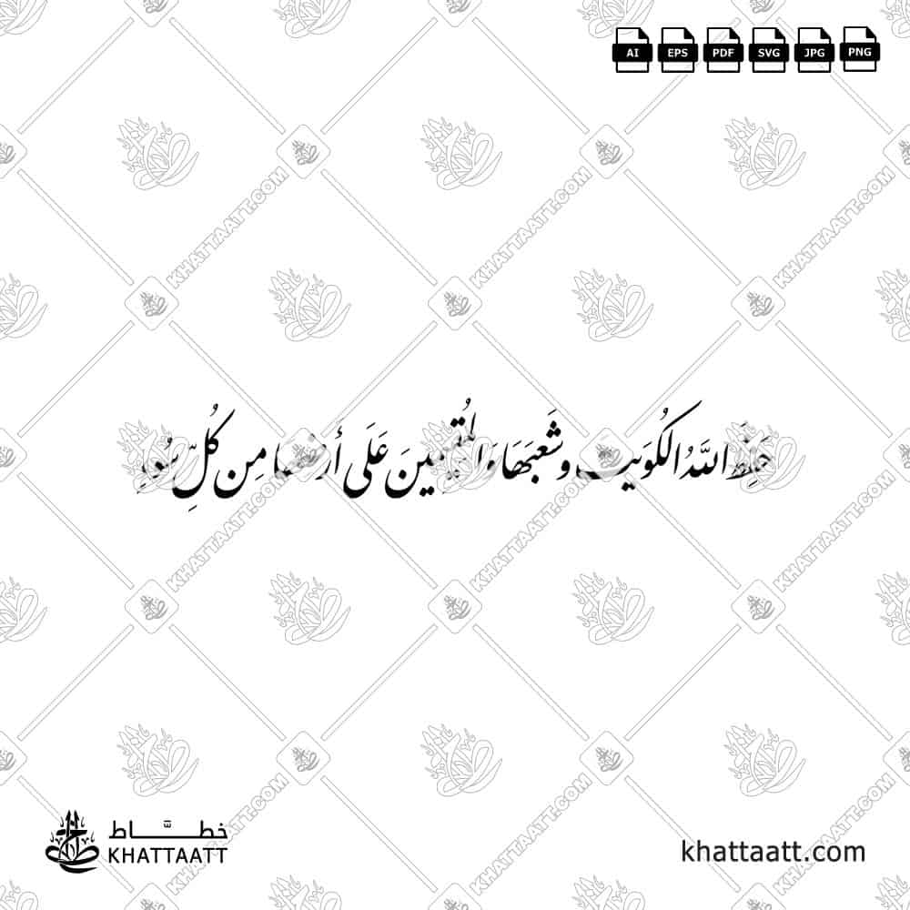 حفظ الله الكويت وشعبها والمقيمين على أرضها من كل سوء - خط النستعليق - تصميم خط عربي فيكتور - Hafiz Allah Al-Kuwait Wa Sha'baha Wa Al-Muqimin Ala Ardihā Min Kulli Su' - Nastaliq Script - Arabic Calligraphy Vector
