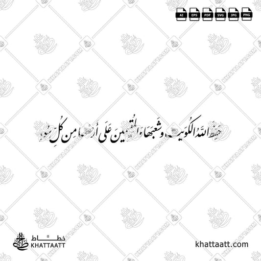 حفظ الله الكويت وشعبها والمقيمين على أرضها من كل سوء