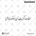 حفظ الله الكويت أميرا وحكومة وشعبا - خط النستعليق - تصميم خط عربي فيكتور - Hafiz Allah Al-Kuwait Amiran Wa Hukoomatan Wa Sha'ban - Nastaliq Script - Arabic Calligraphy Vector