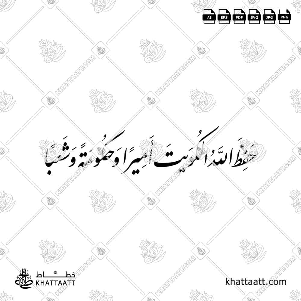حفظ الله الكويت أميرا وحكومة وشعبا - خط النستعليق - تصميم خط عربي فيكتور - Hafiz Allah Al-Kuwait Amiran Wa Hukoomatan Wa Sha'ban - Nastaliq Script - Arabic Calligraphy Vector