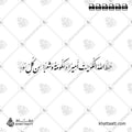 حفظ الله الكويت أميرا وحكومة وشعبا من كل سوء - خط النستعليق - تصميم خط عربي فيكتور - Hafiz Allah Al-Kuwait Amiran Wa Hukoomatan Wa Sha'ban Min Kulli Su' - Nastaliq Script - Arabic Calligraphy Vector