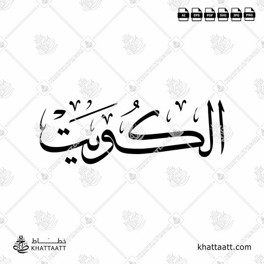 Arabic Calligraphy of Kuwait - الكويت in Thuluth Script خط الثلث.