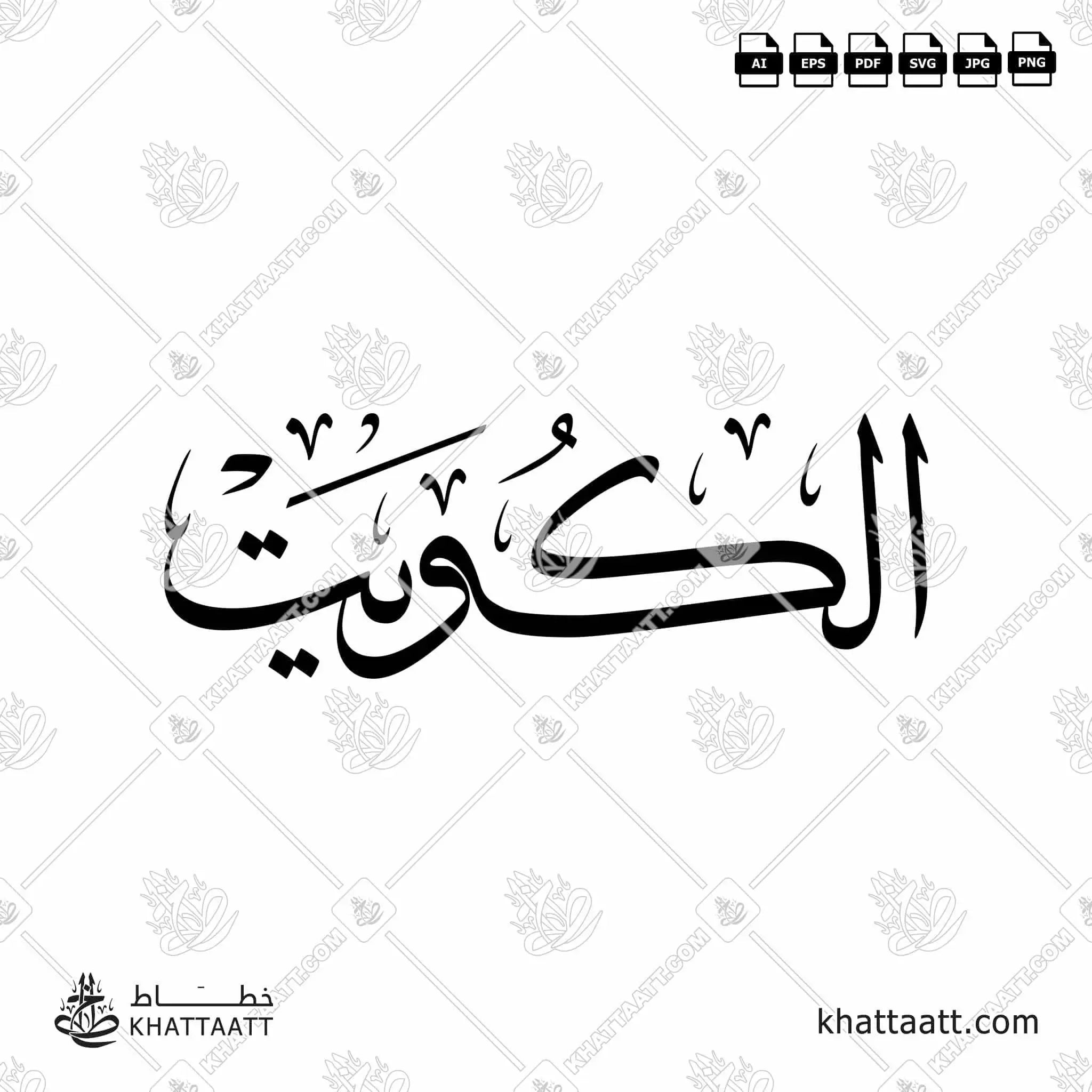 الكويت - خط الثلث - تصميم خط عربي فيكتور - Kuwait - Thuluth Script - Arabic Calligraphy Vector
