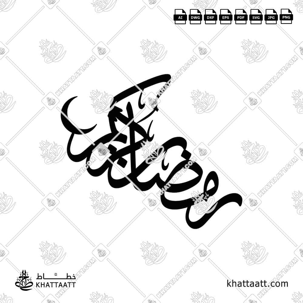 رمضان كريم - خط الثلث - تصميم خط عربي فيكتور - Ramadan Kareem - Thuluth Script - Arabic Calligraphy Vector