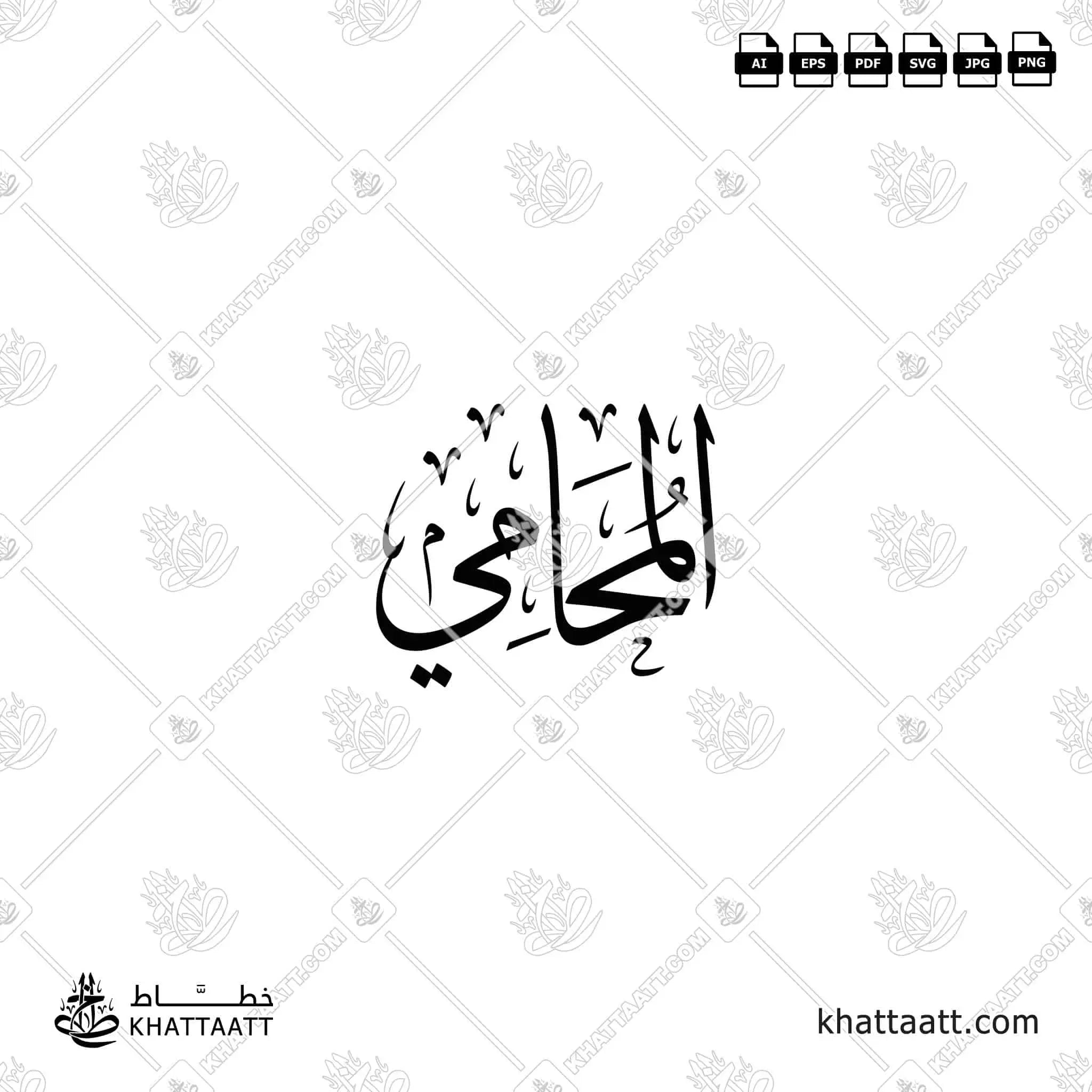 المحامي - خط الثلث - تصميم خط عربي فيكتور - Lawyer - Thuluth Script - Arabic Calligraphy Vector