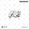 المحامي - خط الثلث - تصميم خط عربي فيكتور - Lawyer - Thuluth Script - Arabic Calligraphy Vector