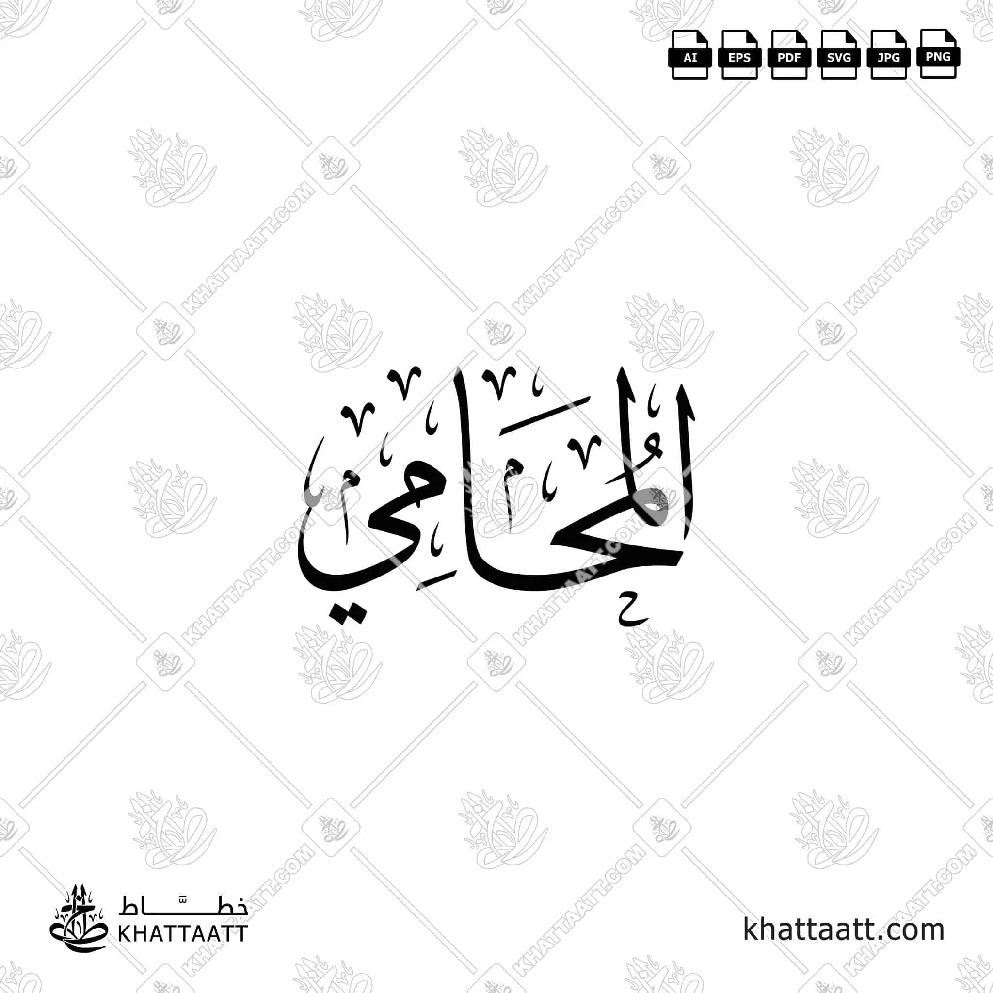 المحامي - خط الثلث - تصميم خط عربي فيكتور - Lawyer - Thuluth Script - Arabic Calligraphy Vector