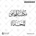مكتب المحامي - للمحاماة - خط الثلث - تصميم خط عربي فيكتور - Lawyer Office - Thuluth Script - Arabic Calligraphy Vector