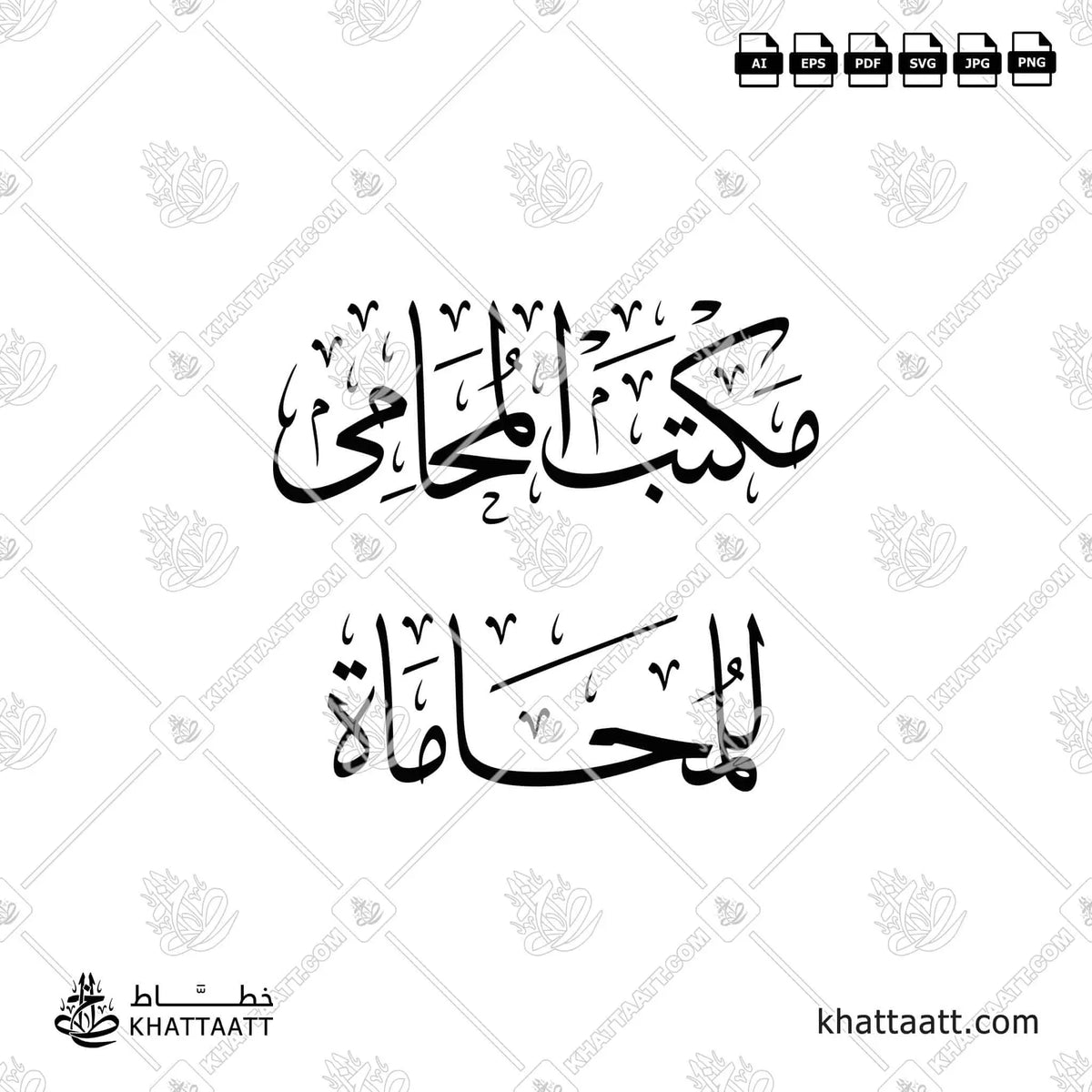مكتب المحامي - للمحاماة - خط الثلث - تصميم خط عربي فيكتور - Lawyer Office - Thuluth Script - Arabic Calligraphy Vector