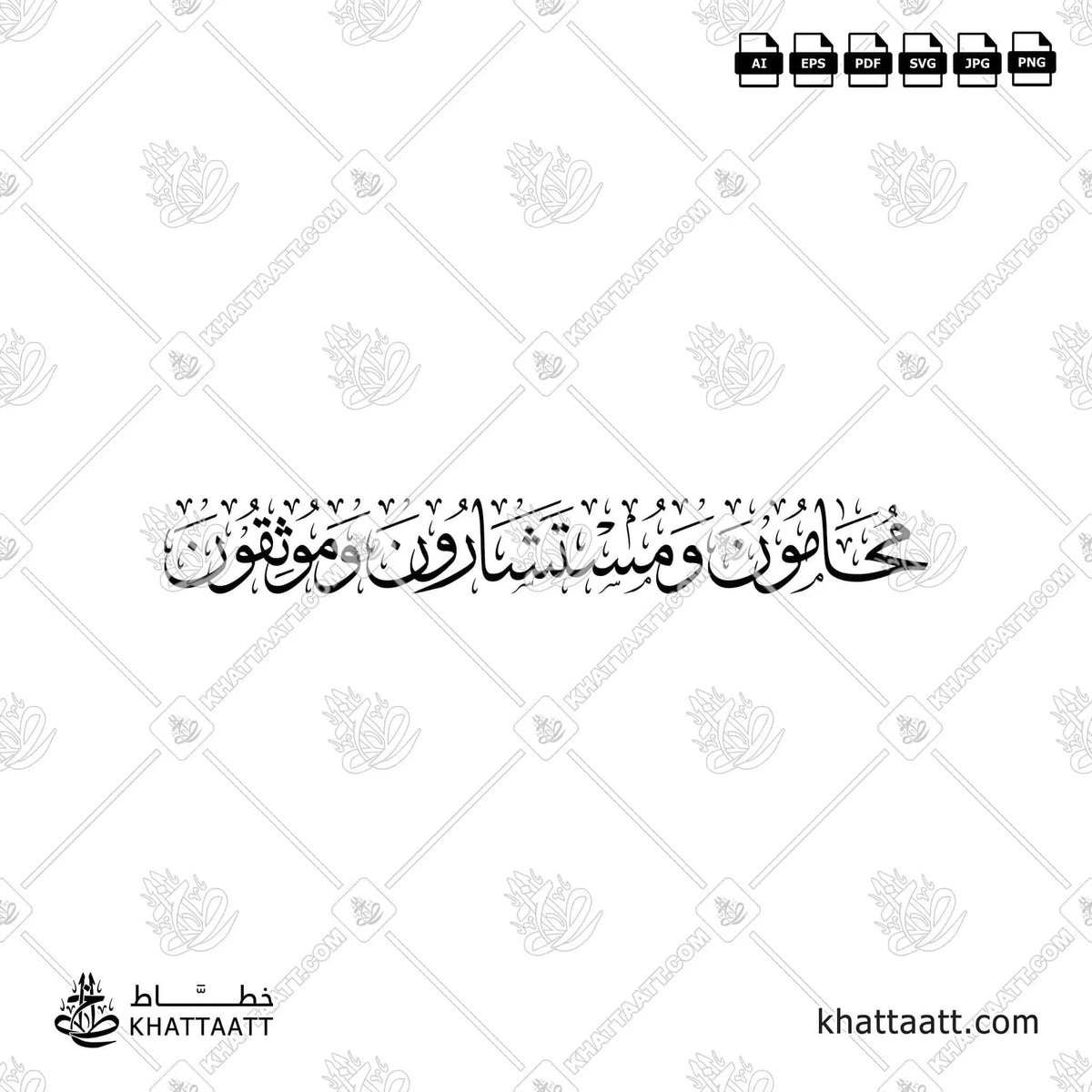 محامون ومستشارون وموثقون - خط الثلث - تصميم خط عربي فيكتور - Lawyers, Consultants, Notaries - Thuluth Script - Arabic Calligraphy Vector