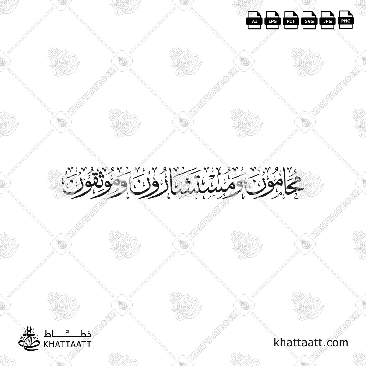 محامون ومستشارون وموثقون - خط الثلث - تصميم خط عربي فيكتور - Lawyers, Consultants, Notaries - Thuluth Script - Arabic Calligraphy Vector