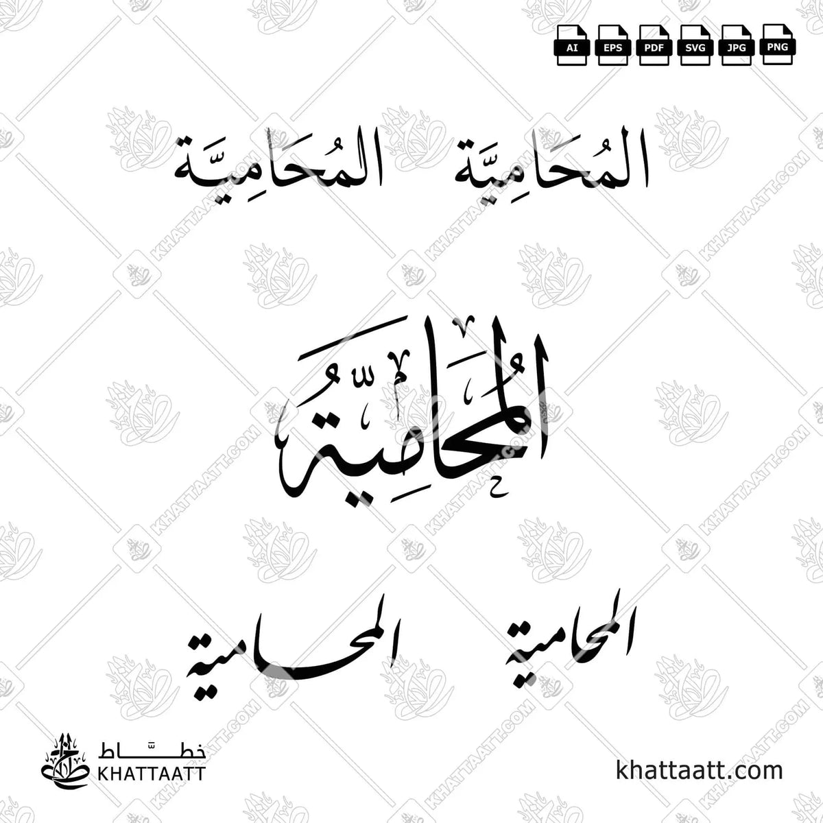 المحامية - خط الثلث مع خطي النسخ والنستعليق - تصميم خط عربي فيكتور - Lawyer - Thuluth, Naskh & Nastaliq Scripts - Arabic Calligraphy Vector