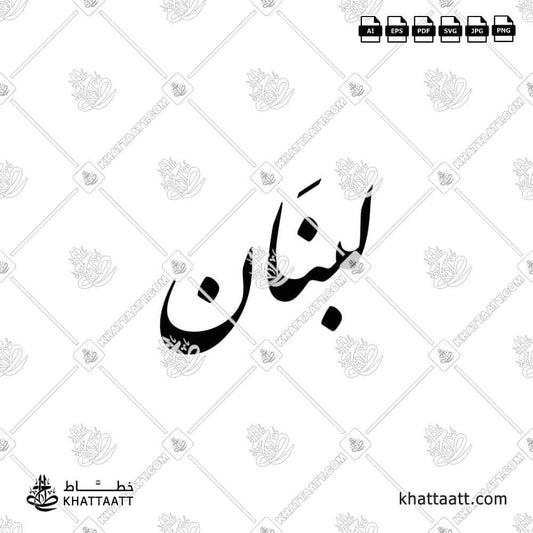 Arabic calligraphy of the word Lebanon (لبنان) in elegant Nastaliq script, designed for prints, home décor, and digital art.