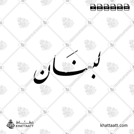 Arabic calligraphy of the word Lebanon (لبنان) in elegant Nastaliq script.