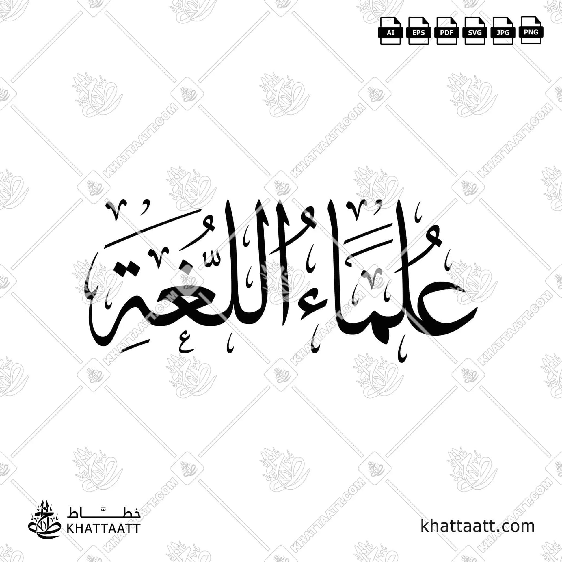 Arabic calligraphy of the term “Linguists” (علماء اللغة) by Khattaatt. Perfect vector artwork for book covers, academic presentations, printing.
