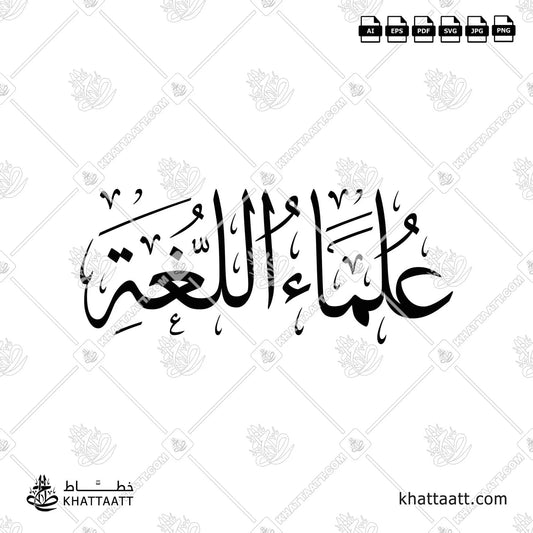 Arabic calligraphy of the term “Linguists” (علماء اللغة) by Khattaatt. Perfect vector artwork for book covers, academic presentations, printing.