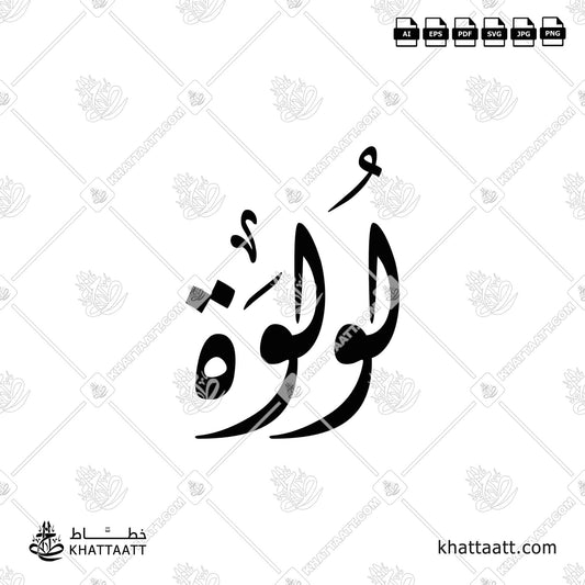 لولوة - لولوه بالخط العربي مزخرفة