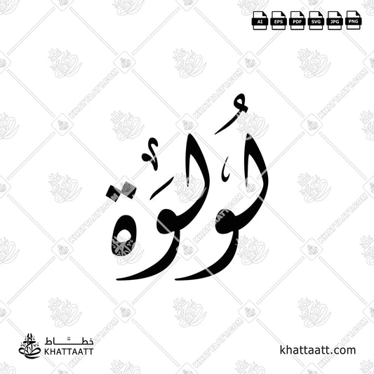 Lulwa Arabic Calligraphy vector - لولوة بالخط العربي فيكتور