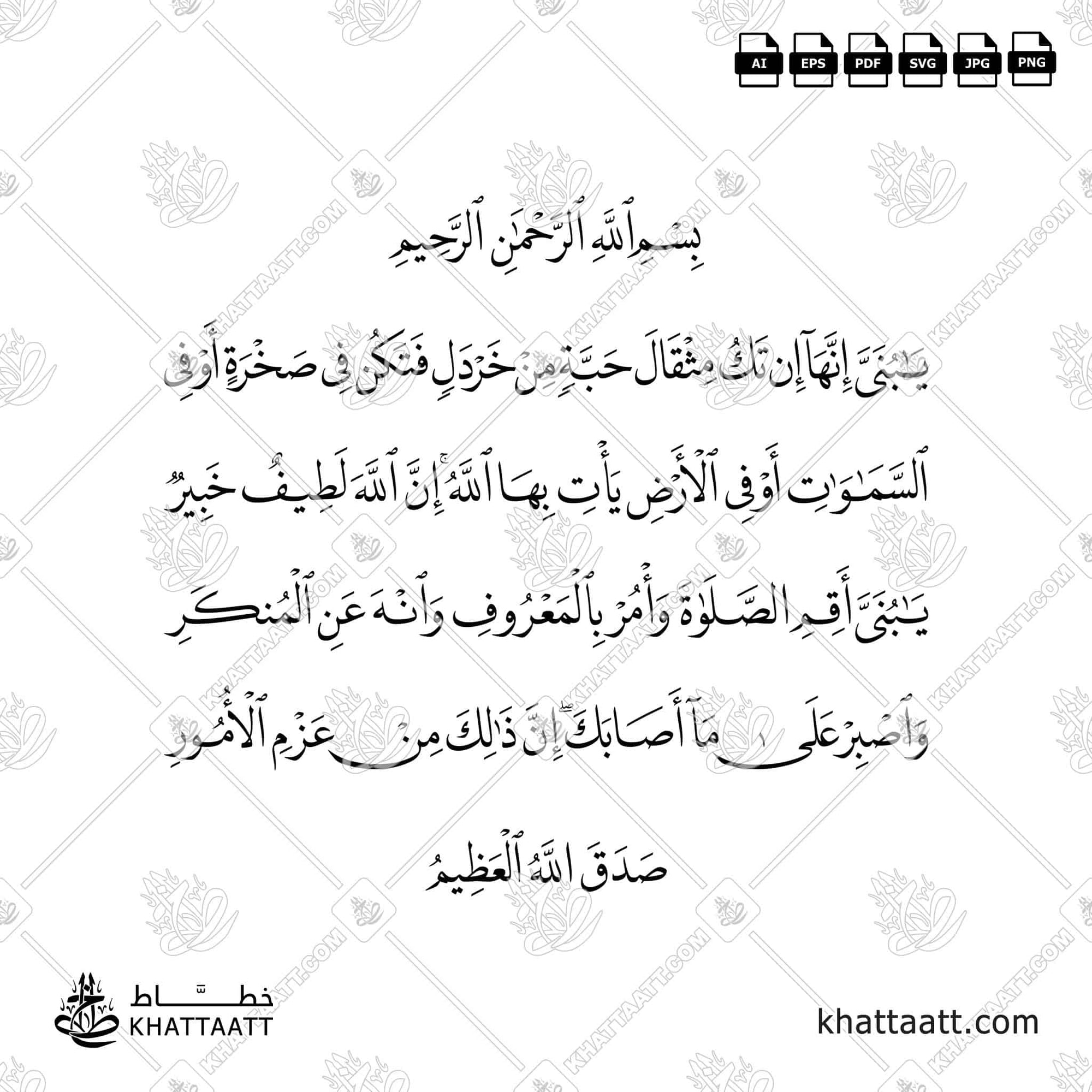 سورة لقمان آية ١٦ و ١٧ بخط النسخ