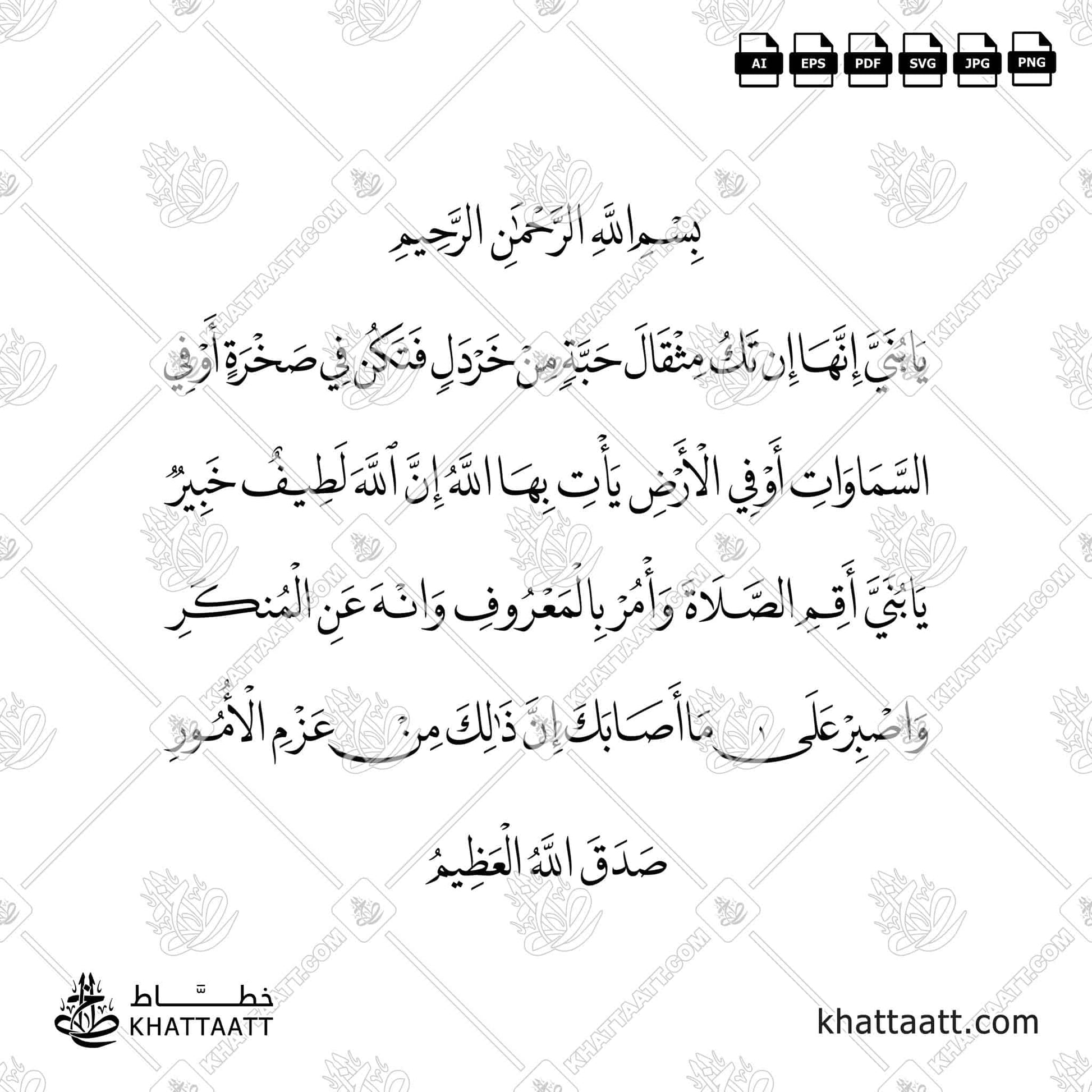 سورة لقمان آية ١٦ و ١٧ بخط النسخ