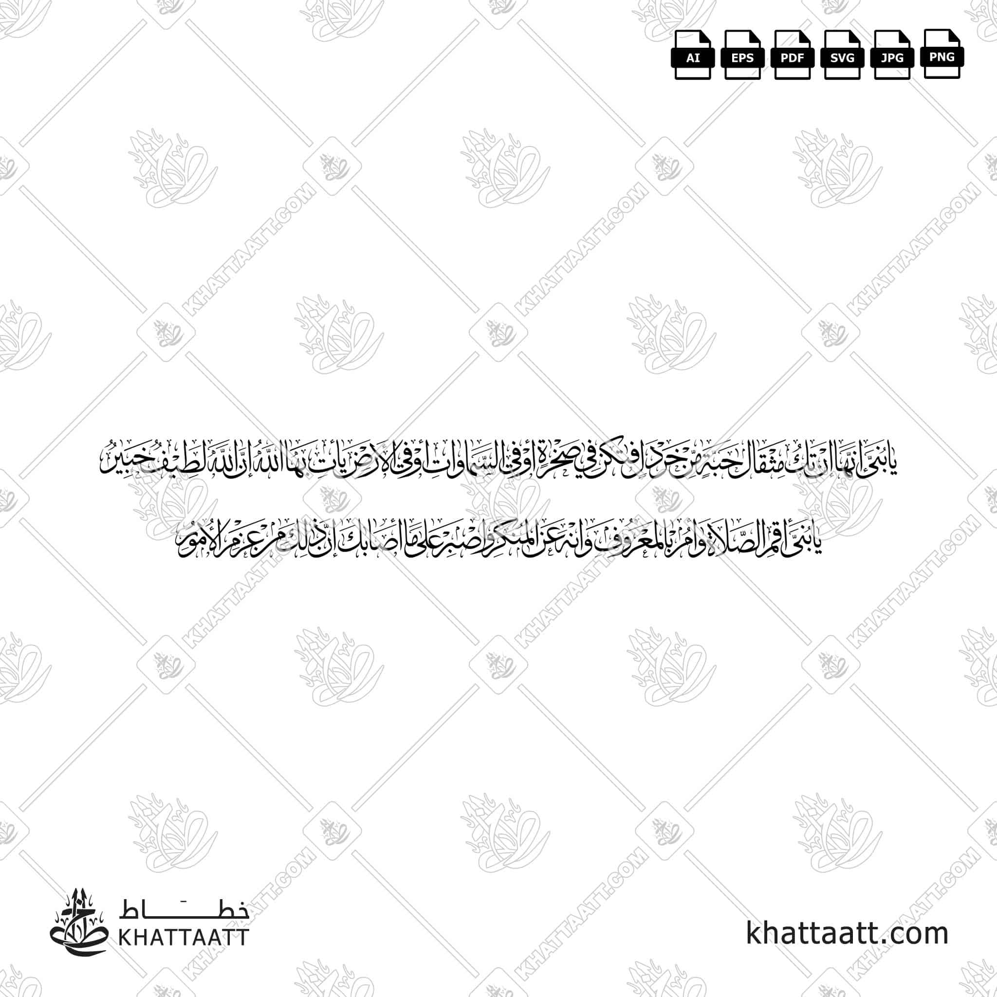 يا بني إنها إن تك مثقال حبة من خردل فتكن في صخرة أو في السموات أو في الأرض يأت بها الله إن الله لطيف خبير، يا بني أقم الصلاة وأمر بالمعروف وانه عن المنكر واصبر على ما أصابك إن ذلك من عزم الأمور - خط الثلث - تصميم خط عربي فيكتور - Surah Luqman, Verses 16–17 - Thuluth Script - Arabic Calligraphy Vector