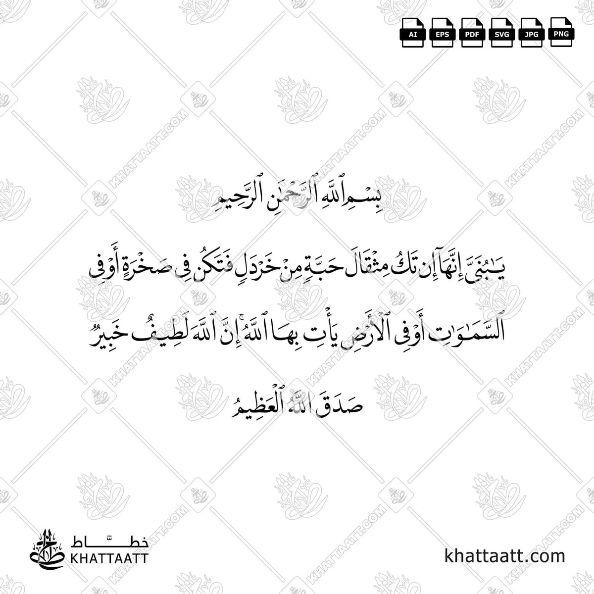 يا بني إنها إن تك مثقال حبة من خردل فتكن في صخرة أو في السموات أو في الأرض يأت بها الله إن الله لطيف خبير - خط النسخ - تصميم خط عربي فيكتور - Surah Luqman, Verse 16 - Naskh Script - Arabic Calligraphy Vector