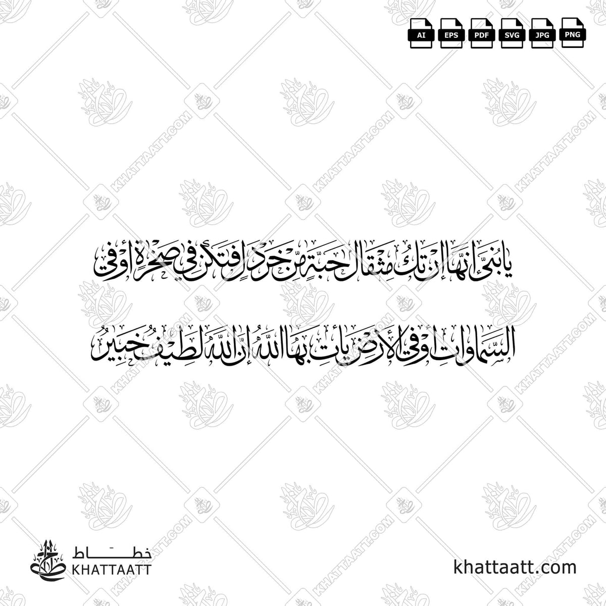 يا بني إنها إن تك مثقال حبة من خردل فتكن في صخرة أو في السموات أو في الأرض يأت بها الله إن الله لطيف خبير - خط الثلث - تصميم خط عربي فيكتور - Surah Luqman, Verse 16 - Thuluth Script - Arabic Calligraphy Vector