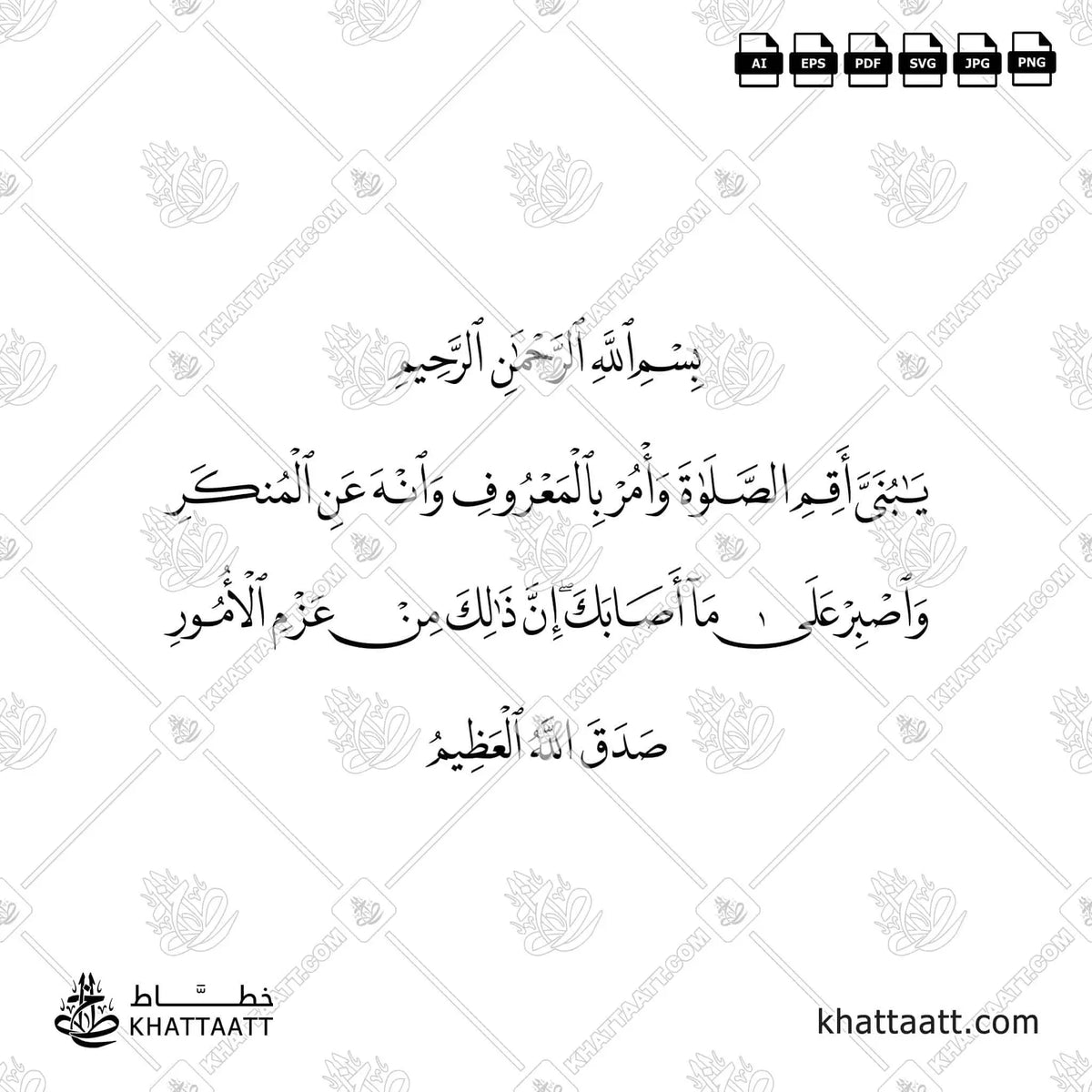 يا بني أقم الصلاة وأمر بالمعروف وانه عن المنكر واصبر على ما أصابك إن ذلك من عزم الأمور - خط النسخ - تصميم خط عربي فيكتور - Surah Luqman, Verse 17 - Naskh Script - Arabic Calligraphy Vector
