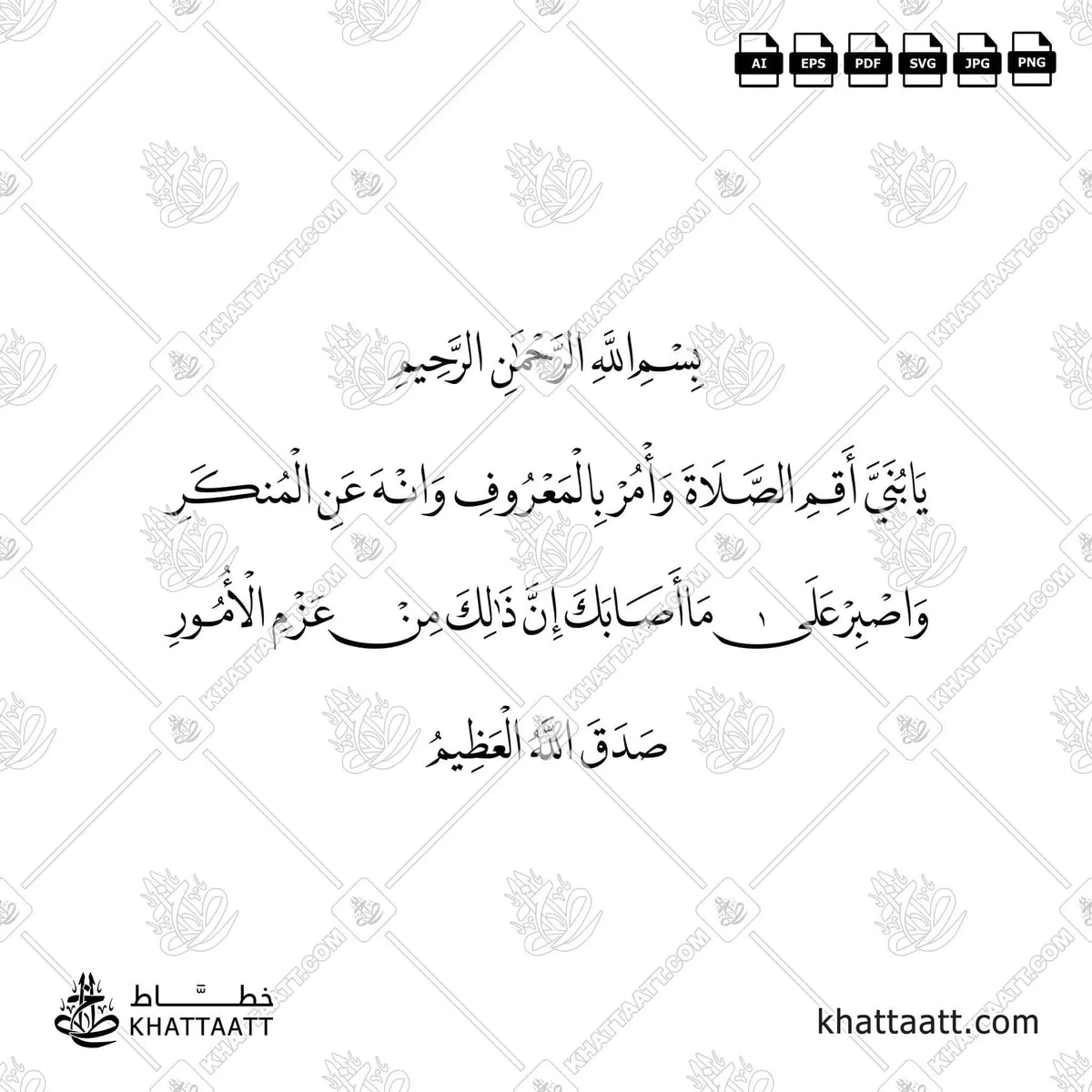يا بني أقم الصلاة وأمر بالمعروف وانه عن المنكر واصبر على ما أصابك إن ذلك من عزم الأمور - خط النسخ - تصميم خط عربي فيكتور - Surah Luqman, Verse 17 - Naskh Script - Arabic Calligraphy Vector