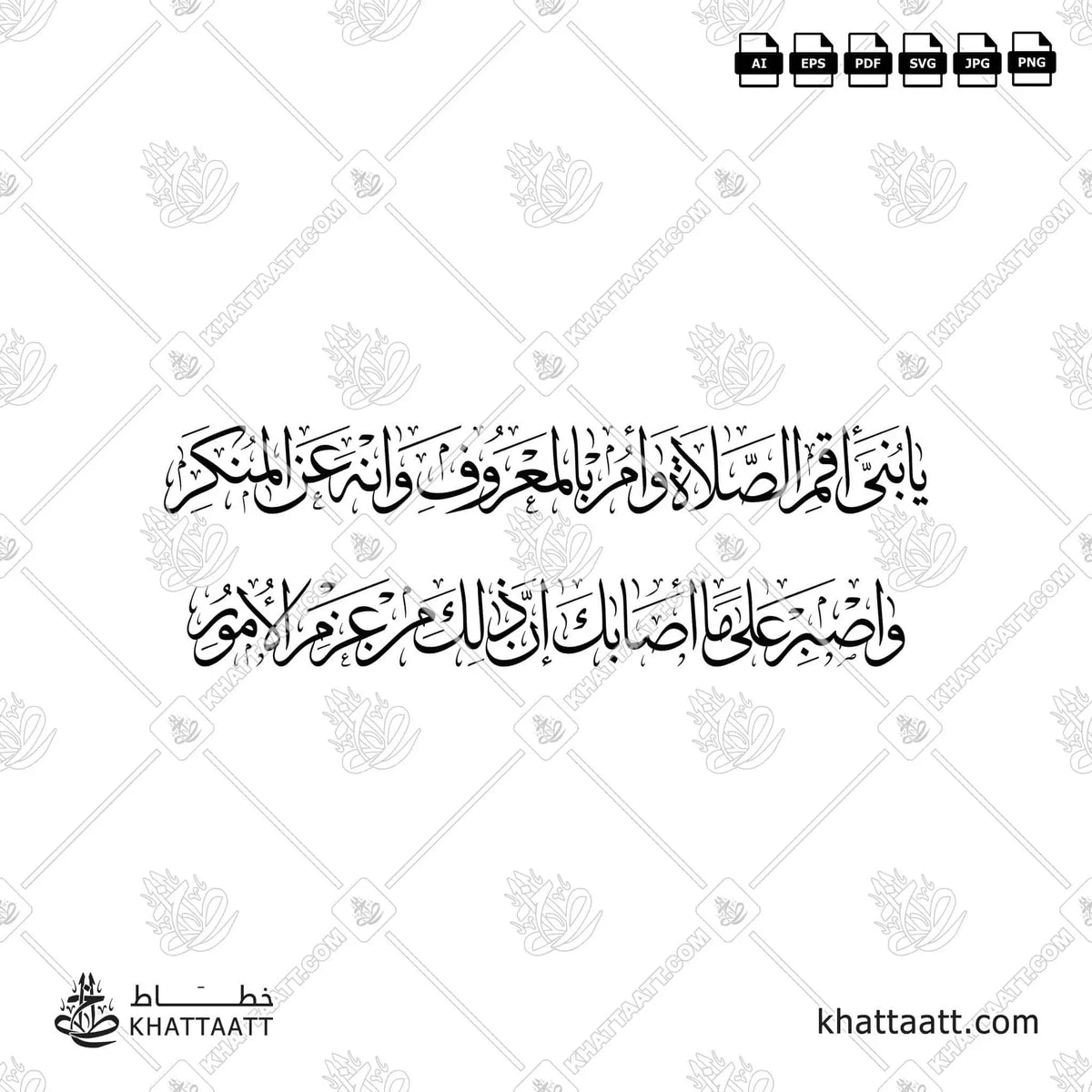 يا بني أقم الصلاة وأمر بالمعروف وانه عن المنكر واصبر على ما أصابك إن ذلك من عزم الأمور - خط الثلث - تصميم خط عربي فيكتور - Surah Luqman, Verse 17 - Thuluth Script - Arabic Calligraphy Vector