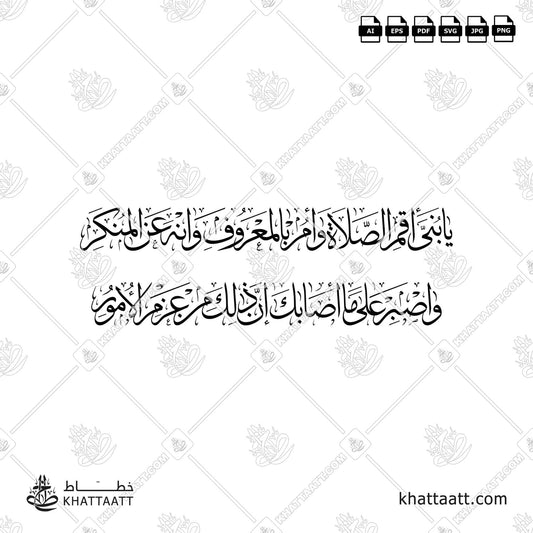 يا بني أقم الصلاة وأمر بالمعروف وانه عن المنكر واصبر على ما أصابك إن ذلك من عزم الأمور (T012)