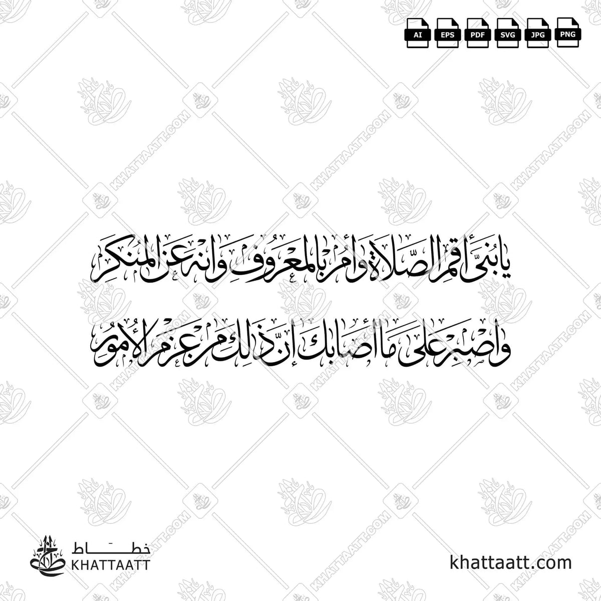 يا بني أقم الصلاة وأمر بالمعروف وانه عن المنكر واصبر على ما أصابك إن ذلك من عزم الأمور - خط الثلث - تصميم خط عربي فيكتور - Surah Luqman, Verse 17 - Thuluth Script - Arabic Calligraphy Vector