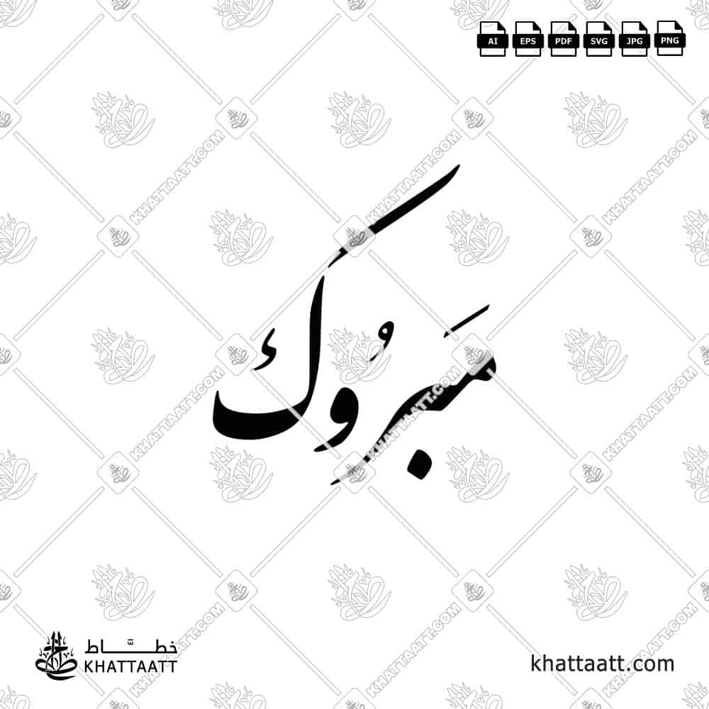 مبروك - خط النستعليق - تصميم خط عربي فيكتور - Mabrook - Congratulations - Nastaliq Script - Arabic Calligraphy Vector