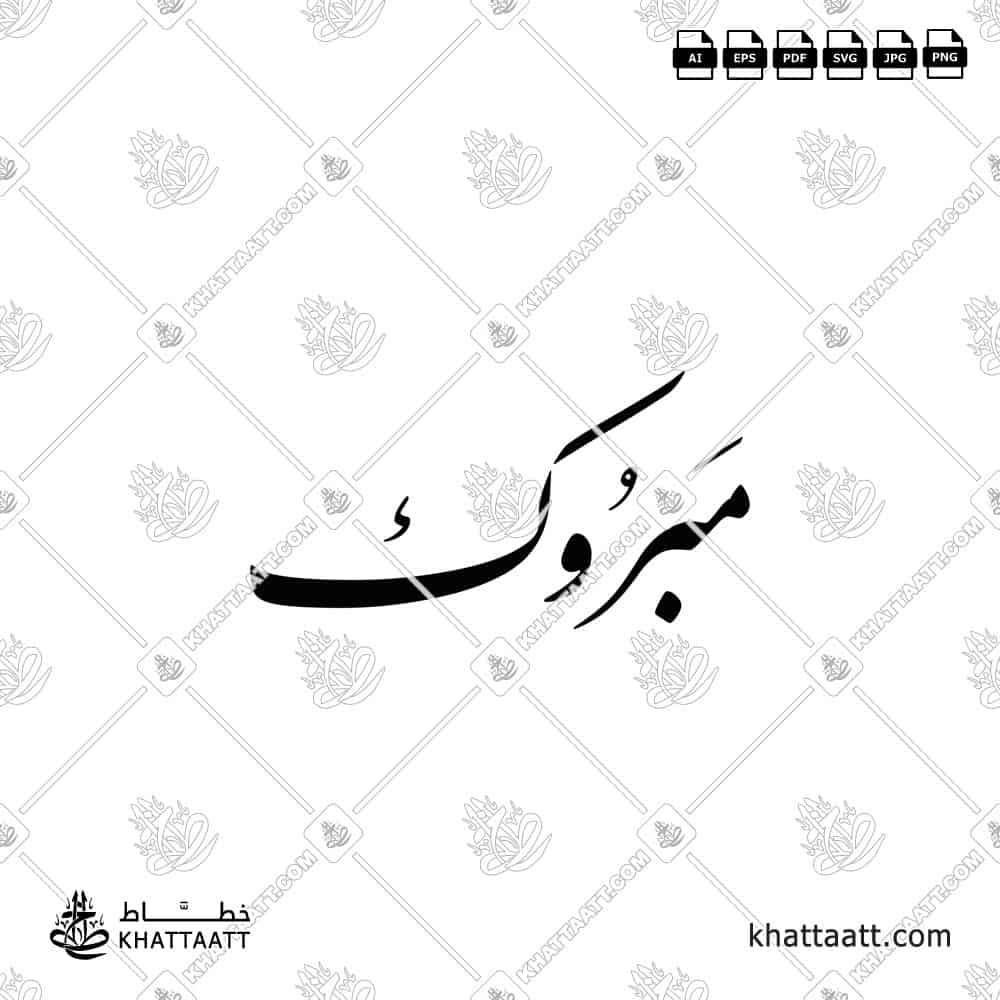 مبروك - خط النستعليق - تصميم خط عربي فيكتور - Mabrook - Congratulations - Nastaliq Script - Arabic Calligraphy Vector