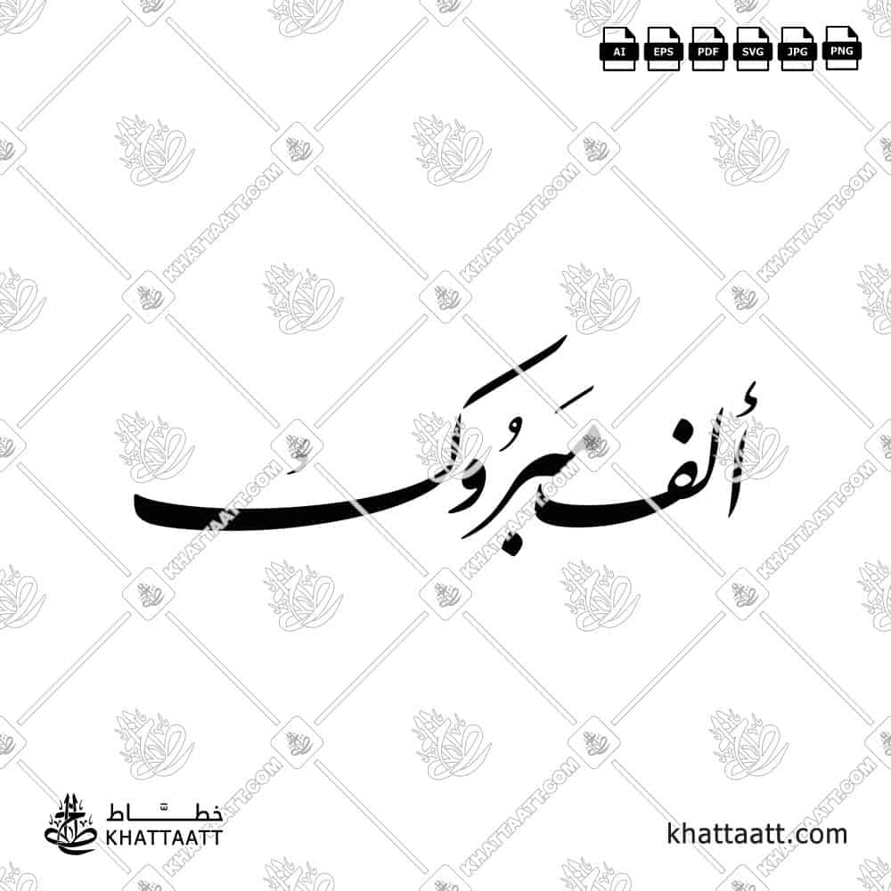 ألف مبروك - خط النستعليق - تصميم خط عربي فيكتور - Alf Mabrook - Nastaliq Script - Arabic Calligraphy Vector